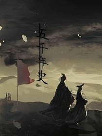 五千年史
