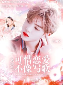 黃明昊：可惜戀愛不像寫歌
