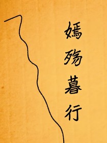 嫣殤暮行