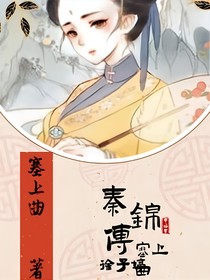 秦錦傳
