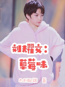 劉耀文：草莓味