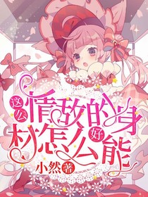 情敵的身材怎么能這么好！