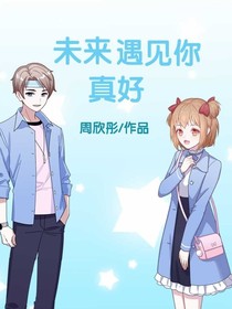未来有你真好