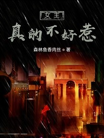 女主真的不好惹