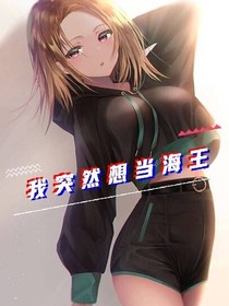 我突然想当海王