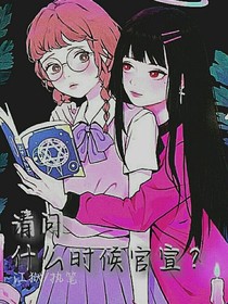 请问什么时候官宣？