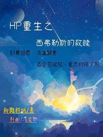 HP重生之西弗勒斯的救赎