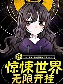 在惊悚世界无线开挂