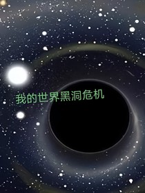 我的世界與黑洞危機(jī)