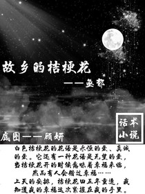 故乡的桔梗花