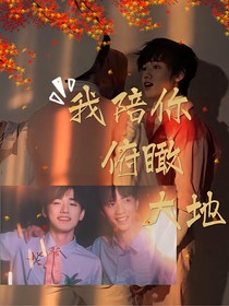 我陪你俯瞰大地