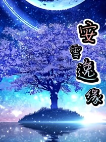 逸雪安緣