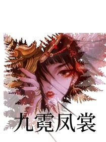 九霓凤裳-d352
