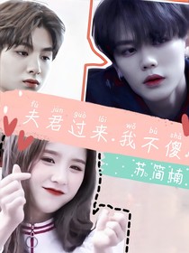 夫君过来，我不傻