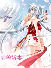 少帅的驯兽娇妻