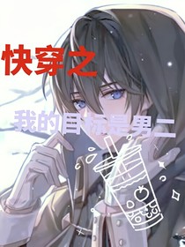 快穿之我的目标是男二