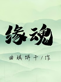 缘魂