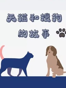 天貓和搜狗的故事