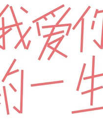 我愛你的一生