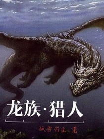 龍族：獵人