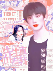 丁程鑫：先生真的愛(ài)我嗎