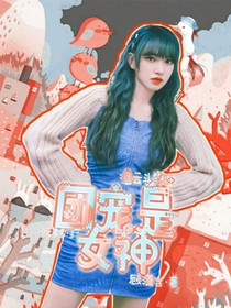 德云斗笑社：团宠是女神-d934