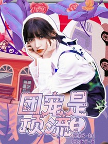 奔跑吧：团宠是顶流-d410