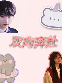 我们是双向奔赴