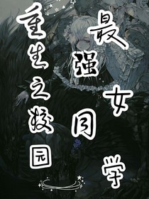 重生之校园最强女同学