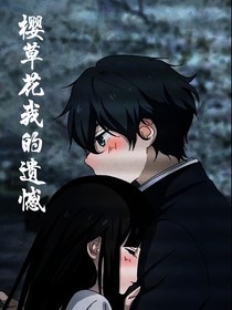 樱草花我的遗憾