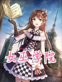 女巫学院-d911