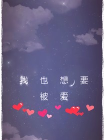 我也想被爱呀