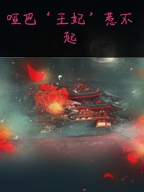 哑巴王妃惹不起