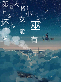 第五人格：小女巫能有什么壞心思呢？