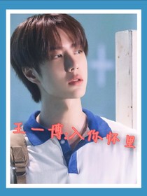 王一博：入你懷里