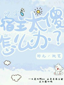 快穿宿主太傻怎么办？