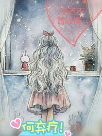 倘若不曾有悔……