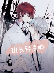 班長輕點嘛