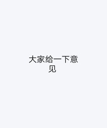 求一下建議