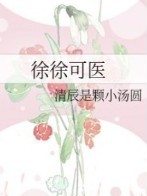 徐徐可医