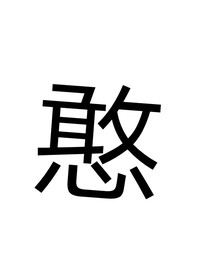 哥哥是个憨批怎么办？