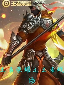 王者荣耀之王者战场