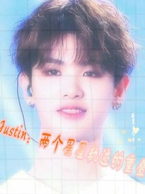 Justin：星星的轨迹