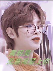黄明昊：无意间爱上你