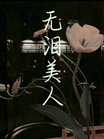 无泪美人