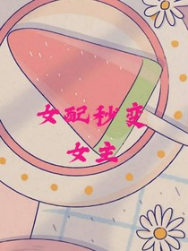 女配秒变女主
