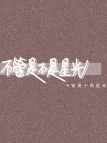不管是不是星光
