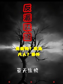 反派聯(lián)盟（是怪物？還是凡人？番外）