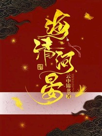 还你海清河晏