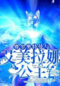 賽羅奧特曼和艾美拉娜公主